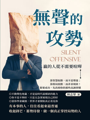 cover image of 無聲的攻勢，贏的人從不需要喧嘩